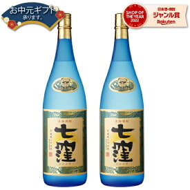 【 父の日 クーポンあり】 芋焼酎 セット 特選 七窪 ななくぼ 25度 1800ml×2本 東酒造 いも焼酎 鹿児島 焼酎 酒 お酒 ギフト 一升瓶 父の日 父の日ギフト 御中元 お祝い 宅飲み 家飲み 父の日ギフト対応