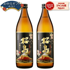 【 父の日 早割 クーポンあり】 芋焼酎 セット 桜島 黒麹 25度 900ml×2本 本坊酒造 いも焼酎 鹿児島 焼酎 酒 お酒 ギフト 父の日ギフト お祝い 宅飲み 家飲み 父の日ギフト対応