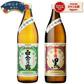 【最大全額Pバック☆当選確率2分の1＆ 父の日 早割 クーポンあり】 芋焼酎 セット 白金乃露 白金乃露黒 しらかねのつゆ 25度 900ml 各1本(計2本) 飲み比べ 白金酒造 いも焼酎 鹿児島 焼酎 酒 お酒 ギフト 父の日ギフト お祝い 宅飲み 家飲み 父の日ギフト対応