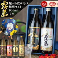 父の日 焼酎 ギフト ＼今すぐ使えるクーポン／ 霧島 飲み比べセット 芋焼酎 900ml 2本 セット 黒霧島 白…