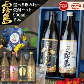 父の日 焼酎 ギフト ＼今すぐ使えるクーポン／ 霧島 飲み比べセット 芋焼酎 900ml 2本 セット 黒霧島 白霧島 赤霧島 茜霧島 虎斑霧島 EX霧島 いも焼酎 宮崎 25度 霧島酒造 お酒 父の日ギフト 誕生日 内祝 お祝い 宅飲み 家飲み