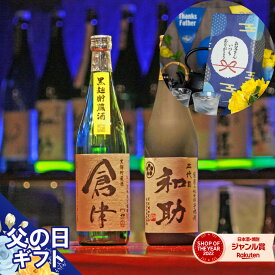 まだ間に合う！ 父の日 芋焼酎 飲み比べセット 2本セット 五代目和助 倉津 720ml 限定焼酎 いも焼酎 焼酎 芋 ギフト お酒 父の日ギフト 誕生日 内祝 お祝い 宅飲み 家飲み