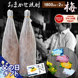 まだ間に合う！ 父の日 焼酎 ギフト "おまかせ" セット 芋焼酎 25度 1800ml × 2本 梅セット いも焼酎 飲み比べセット 鹿児島 お酒 父の日ギフト 誕生日 内祝 お祝い 宅飲み 家飲み