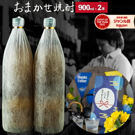 まだ間に合う！ 父の日 焼酎 ギフト "おまかせ" セット 芋焼酎 飲み比べセット 25度 900ml × 2本 いも焼酎 鹿児島 お酒 父の日ギフト 誕生日 内祝 お祝い 宅飲み 家飲み