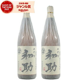 【ポイントUP中&クーポンも】 芋焼酎 セット 五代目和助 25度 1800ml×2本 白金酒造 限定 いも焼酎 鹿児島 焼酎 お酒 ギフト 一升瓶 父の日 お中元 夏ギフト 誕生日 内祝 お祝い 宅飲み 家飲み