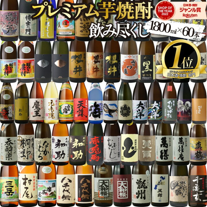 楽天市場】【エントリーで最大P5倍】 芋焼酎 1800ml×60本 飲み比べ 