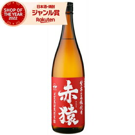 赤猿 あかざる 25度 1800ml 芋焼酎 小正酒造 いも焼酎 鹿児島 焼酎 酒 お酒 ギフト 一升瓶 母の日 父の日 退職祝 お祝い 宅飲み 家飲み