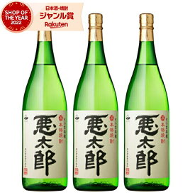 【2点ご購入で5％OFFクーポン配布】 芋焼酎 セット 悪太郎 25度 1800ml×3本 相良酒造 いも焼酎 鹿児島 焼酎 酒 お酒 ギフト 一升瓶 母の日 父の日 退職祝 お祝い 宅飲み 家飲み