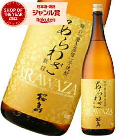 芋焼酎 あらわざ桜島 25度 1800ml 本坊酒造 いも焼酎 鹿児島 焼酎 酒 お酒 ギフト 一升瓶 母の日 父の日 退職祝 お祝い 宅飲み 家飲み