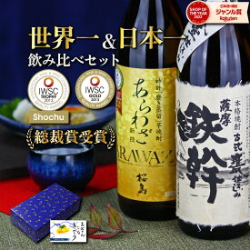 【2点ご購入で5％OFFクーポン配布】 芋焼酎 世界一＆日本一 飲み比べセット 2本セット あらわざ桜島 鉄幹 900ml 鹿児島限定 いも焼酎 焼酎 ギフト プレゼント お酒 母の日 父の日 退職祝 お祝い 宅飲み 家飲み