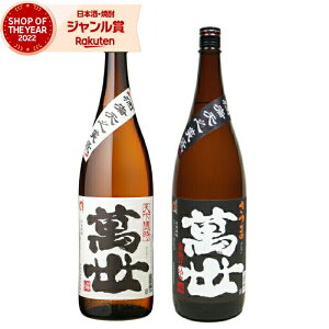 芋焼酎 ギフト 飲み比べセット 萬世 萬世黒 ばんせい 1800ml 各1本(計2本) 萬世酒造 いも焼酎 セット 鹿児島 焼酎 25度 お酒 一升瓶 お歳暮 クリスマス ハロウィン 誕生日 内祝 お祝い 宅飲み 家