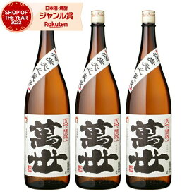 【 父の日 クーポンあり】 芋焼酎 セット 萬世 ばんせい 25度 1800ml×3本 萬世酒造 いも焼酎 鹿児島 焼酎 酒 お酒 ギフト 一升瓶 父の日ギフト 御中元 お祝い 宅飲み 家飲み