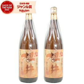 【全品ポイント3倍～】 芋焼酎 セット 焼酎 25度 紅芋 芋 紅櫻井 べにさくらい 1800ml ×2本 櫻井酒造 いも焼酎 鹿児島 お酒 ギフト 一升瓶 お歳暮 お年賀 冬ギフト クリスマス 誕生日 内祝 お祝い 宅飲み 家飲み