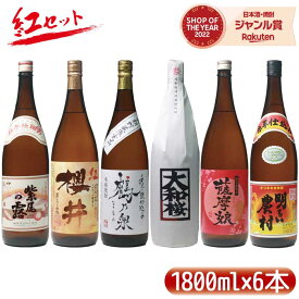 [紅セット] 芋焼酎 飲み比べ 紅芋焼酎 セット 1800ml 6本 いも焼酎 焼酎 紅櫻井 大和桜紅芋 手造り鶴乃泉 明るい農村紅 薩摩娘 紫尾の露紅 ギフト お酒 母の日 父の日 退職祝 お祝い 宅飲み 家飲み あす楽