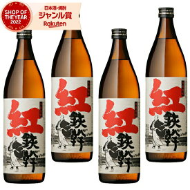 【2点ご購入で5％OFFクーポン配布】 芋焼酎 セット 紅鉄幹 べにてっかん 25度 900ml×4本 オガタマ酒造 紅芋焼酎 セット いも焼酎 鹿児島 焼酎 酒 お酒 ギフト 母の日 父の日 退職祝 お祝い 宅飲み 家飲み