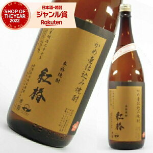 【期間限定ポイント3倍〜】 芋焼酎 かめ壷仕込み 紅椿 べにつばき 1800ml 白石酒造 いも焼酎 焼酎 25度 鹿児島 お酒 ギフト 一升瓶 ハロウィン 誕生日 内祝 お祝い 宅飲み 家飲み