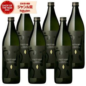 【ポイント5倍☆リピート購入で更に+1倍※要エントリー】 芋焼酎 だいやめ 25度 900ml×6本 濱田酒造 いも焼酎 鹿児島 焼酎 酒 お酒 ギフト 父の日 父の日ギフト 御中元 お祝い 宅飲み 家飲み