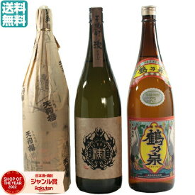 【5％OFFクーポン配布☆4/24(水)20時～ご利用可能】 芋焼酎 焼酎 3本飲み比べセット 販売店限定限定 楔 鶴乃泉 天狗櫻 1800ml いも焼酎 焼酎 ギフト プレゼント 贈り物 酒 お酒 母の日 父の日 退職祝 お祝い 宅飲み 家飲み