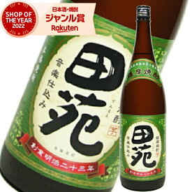 芋焼酎 田苑 でんえん 1800ml 田苑酒造 いも焼酎 焼酎 芋 25度 鹿児島 お酒 ギフト 一升瓶 母の日 父の日 誕生日 内祝 お祝い 宅飲み 家飲み