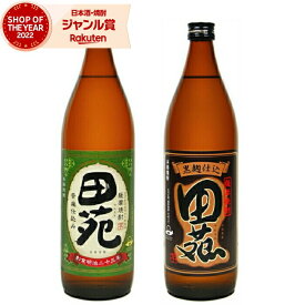 芋焼酎 セット 田苑 田苑黒 でんえん 25度 900ml 各1本(計2本) 飲み比べ 田苑酒造 いも焼酎 鹿児島 焼酎 酒 お酒 ギフト 母の日 父の日 退職祝 お祝い 宅飲み 家飲み