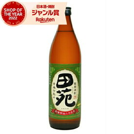 芋焼酎 田苑 でんえん 25度 900ml 田苑酒造 いも焼酎 鹿児島 焼酎 酒 お酒 ギフト 母の日 父の日 退職祝 お祝い 宅飲み 家飲み