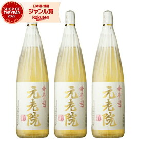 【ポイントUP中】 芋焼酎 セット 麦焼酎 ブレンド 焼酎 元老院 げんろういん 25度 1800ml×3本 白玉醸造 芋 鹿児島 酒 お酒 ギフト 一升瓶 母の日 父の日 退職祝 お祝い 宅飲み 家飲み