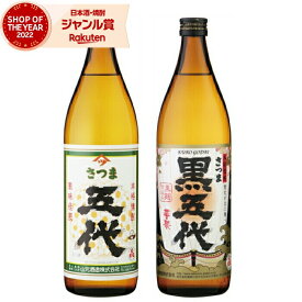 【2点ご購入で5％OFFクーポン配布】 芋焼酎 セット 五代 黒五代 ごだい 25度 900ml 各1本(計2本) 飲み比べ 山元酒造 いも焼酎 鹿児島 焼酎 酒 お酒 ギフト 母の日 父の日 退職祝 お祝い 宅飲み 家飲み