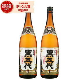 【2点ご購入で5％OFFクーポン配布】 芋焼酎 セット 黒五代 くろごだい 25度 1800ml×2本 山元酒造 いも焼酎 鹿児島 焼酎 酒 お酒 ギフト 一升瓶 母の日 父の日 退職祝 お祝い 宅飲み 家飲み