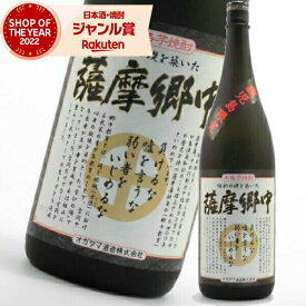 [鹿児島限定] 芋焼酎 薩摩郷中 さつまごうちゅう 25度 1800ml オガタマ酒造 鹿児島 いも焼酎 焼酎 酒 お酒 ギフト 一升瓶 化粧箱 母の日 父の日 退職祝 お祝い 宅飲み 家飲み