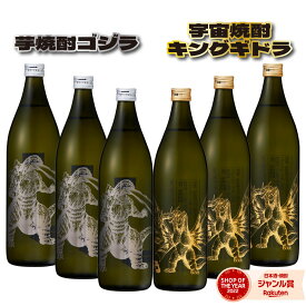 【エントリーで最大P5倍】 芋焼酎 ゴジラ キングギドラ 6本セット (各3本) 900ml 飲み比べセット いも焼酎 焼酎 お酒 ギフト 父の日 お中元 御中元 夏ギフト 誕生日 内祝 お祝い 宅飲み 家飲み