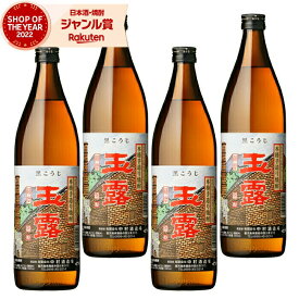 【2点ご購入で5％OFFクーポン配布】 芋焼酎 セット 玉露 黒 ぎょくろ 25度 900ml×4本 中村酒造場 いも焼酎 鹿児島 焼酎 酒 お酒 ギフト 母の日 父の日 退職祝 お祝い 宅飲み 家飲み