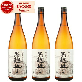 【2点ご購入で5％OFFクーポン配布】 芋焼酎 セット ハイカラさんの焼酎 黒麹 25度 1800ml×3本 岩川醸造 いも焼酎 鹿児島 焼酎 酒 お酒 ギフト 一升瓶 母の日 父の日 退職祝 お祝い 宅飲み 家飲み