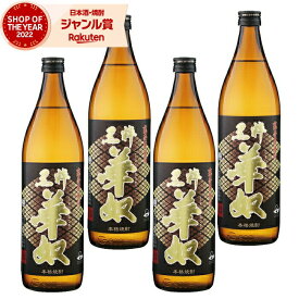 【2点ご購入で5％OFFクーポン配布】 芋焼酎 セット 焼酎 黒粋華奴 はなやっこ 25度 900ml×4本 太久保酒造 いも焼酎 鹿児島 酒 お酒 ギフト 母の日 父の日 退職祝 お祝い 宅飲み 家飲み