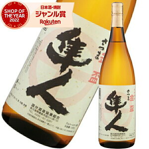 芋焼酎 隼人 はやと 1800ml 国分酒造 いも焼酎 焼酎 25度 鹿児島 お酒 ギフト 一升瓶 お歳暮 クリスマス ハロウィン 誕生日 内祝 お祝い 宅飲み 家飲み