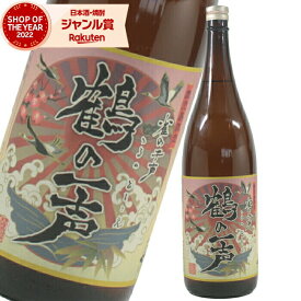 [鹿児島限定] 鶴の一声 芋焼酎 25度 1800ml 出水酒造 いも焼酎 鹿児島 酒 お酒 ギフト 一升瓶 母の日 父の日 退職祝 お祝い 宅飲み 家飲み