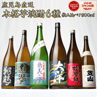 芋焼酎 飲み比べセット 6本セット 本場 鹿児島限定 1800ml いも焼酎 焼酎 芋 ギフト セット お酒 プレゼ…