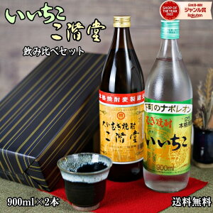 いいちこ 二階堂 焼酎 25度 飲み比べセット ギフトセット 900ml 2本 三和酒類 二階堂酒造 むぎ焼酎 大分 焼酎 25度 お酒 ギフト お歳暮 クリスマス ハロウィン 誕生日 内祝 お祝い 宅飲み 家飲み