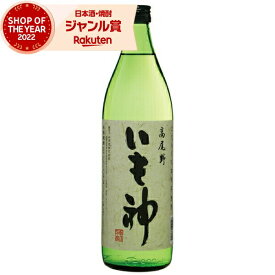 【最大全額ポイントバック☆当選確率2分の1】 芋焼酎 いも神 いもがみ 25度 900ml 神酒造 いも焼酎 鹿児島 焼酎 酒 お酒 ギフト 父の日 退職祝 お祝い 宅飲み 家飲み