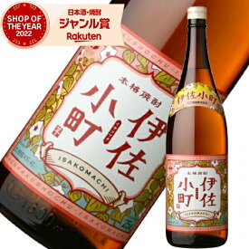 芋焼酎 伊佐小町 いさこまち 25度 1800ml 大口酒造 いも焼酎 鹿児島 焼酎 酒 お酒 ギフト 一升瓶 父の日 父の日ギフト 御中元 お祝い 宅飲み 家飲み