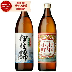 【2点ご購入で5％OFFクーポン配布】 芋焼酎 セット 伊佐錦 伊佐小町 いさにしき 25度 900ml 各1本(計2本) 飲み比べ 大口酒造 いも焼酎 鹿児島 焼酎 酒 お酒 ギフト 母の日 父の日 退職祝 お祝い 宅飲み 家飲み