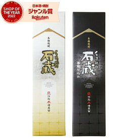 【ポイントUP中&クーポンも】 芋焼酎 ギフト 飲み比べセット 石蔵 石蔵黒 いしぐら 25度 1800ml 各1本(計2本) 白金酒造 手造り いも焼酎 セット 鹿児島 焼酎 お酒 一升瓶 父の日 お中元 夏ギフト 誕生日 内祝 お祝い 宅飲み 家飲み