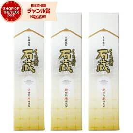 【事前告知☆8/5(火)限定☆最大100％Pバック】 芋焼酎 セット 石蔵 いしぐら 25度 1800ml×3本 白金酒造 手造り いも焼酎 鹿児島 焼酎 お酒 ギフト 一升瓶 父の日 お中元 御中元 夏ギフト 誕生日 内祝 お祝い 宅飲み 家飲み