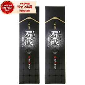 【ポイントUP中&クーポンも】 芋焼酎 セット 石蔵黒 いしぐら 25度 1800ml×2本 白金酒造 手造り焼酎 いも焼酎 鹿児島 焼酎 お酒 ギフト 一升瓶 父の日 お中元 夏ギフト 誕生日 内祝 お祝い 宅飲み 家飲み