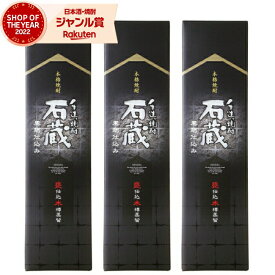 【ポイントUP中&クーポンも】 芋焼酎 セット 石蔵黒 いしぐら 25度 1800ml×3本 白金酒造 手造り焼酎 いも焼酎 鹿児島 焼酎 お酒 ギフト 一升瓶 父の日 お中元 夏ギフト 誕生日 内祝 お祝い 宅飲み 家飲み