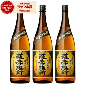 【ポイントUP中】 [鹿児島限定] 薩摩維新 さつまいしん 25度 1800ml×3本 芋焼酎 セット 小正酒造 いも焼酎 鹿児島 焼酎 酒 お酒 ギフト 一升瓶 母の日 父の日 退職祝 お祝い 宅飲み 家飲み