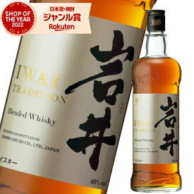 ウィスキー 岩井 トラディション 40度 750ml マルス信州蒸留所 本坊酒造 IWAI TRADITION 酒 お酒 ギフト 母の日 父の日 退職祝 お祝い 宅飲み 家飲み