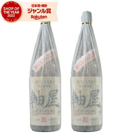 【2点ご購入で5％OFFクーポン配布】 芋焼酎 セット 甕仕込み 軸屋 じくや 25度 1800ml×2本 軸屋酒造 いも焼酎 焼酎 酒 お酒 ギフト 一升瓶 母の日 父の日 退職祝 お祝い 宅飲み 家飲み