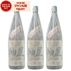 【2点ご購入で5％OFFクーポン配布】 芋焼酎 セット 甕仕込み 軸屋 じくや 25度 1800ml×3本 軸屋酒造 いも焼酎 焼酎 酒 お酒 ギフト 一升瓶 母の日 父の日 退職祝 お祝い 宅飲み 家飲み