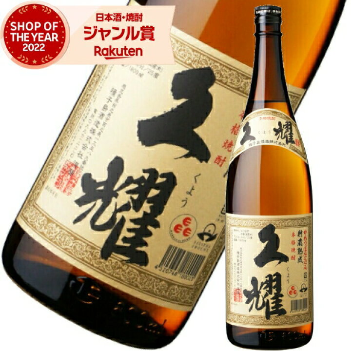 楽天市場】【ポイントUP&クーポン☆本日20時～】 芋焼酎 久耀 貯蔵熟成 