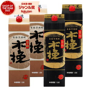芋焼酎 ギフト 飲み比べセット 焼酎 日向木挽 日向木挽黒 こびき 20度 1800ml 紙パック各2本(計4本) 雲海酒造 いも焼酎 セット 宮崎 お酒 お歳暮 クリスマス ハロウィン 誕生日 内祝 お祝い 宅飲
